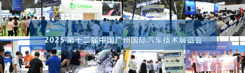 AUTO TECH 2025 华南展——第十二届广州国际汽车技术展览会