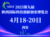 共享科创资源，共塑品牌价值-2025第九届陕西国际科技创新创业博览会展位招募中