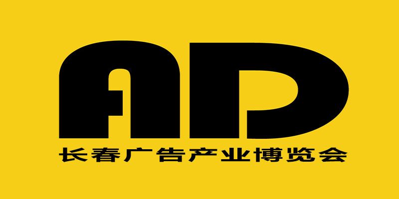 2025长春第二十六届广告产业博览会