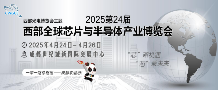 2025第24届西部全球芯片与半导体产业博览会