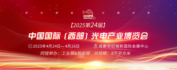 CCWPE2025第24届中国国际（西部）光电产业博览会