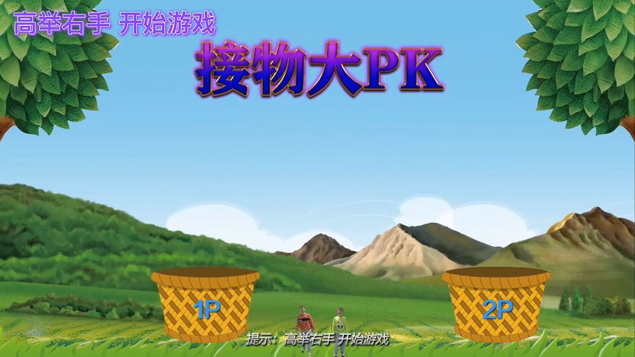 接水果，体感接物游戏，接物PK，创意展厅趣味解压游戏